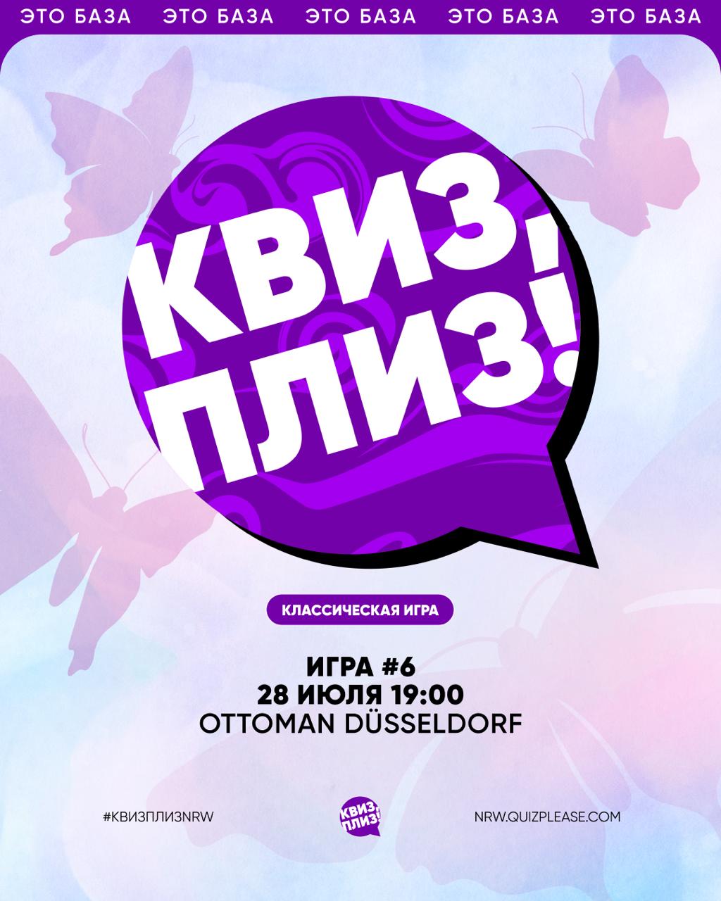 Афиша: В самый разгар лета приглашаем вас на классическую игру #6 в NRW!