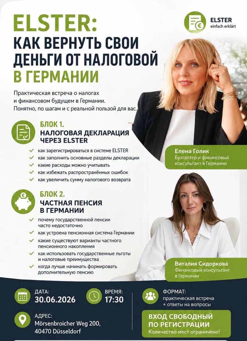Афиша: 📣 ELSTER: КАК ВЕРНУТЬ СВОИ ДЕНЬГИ ОТ НАЛОГОВОЙ В ГЕРМАНИИ
