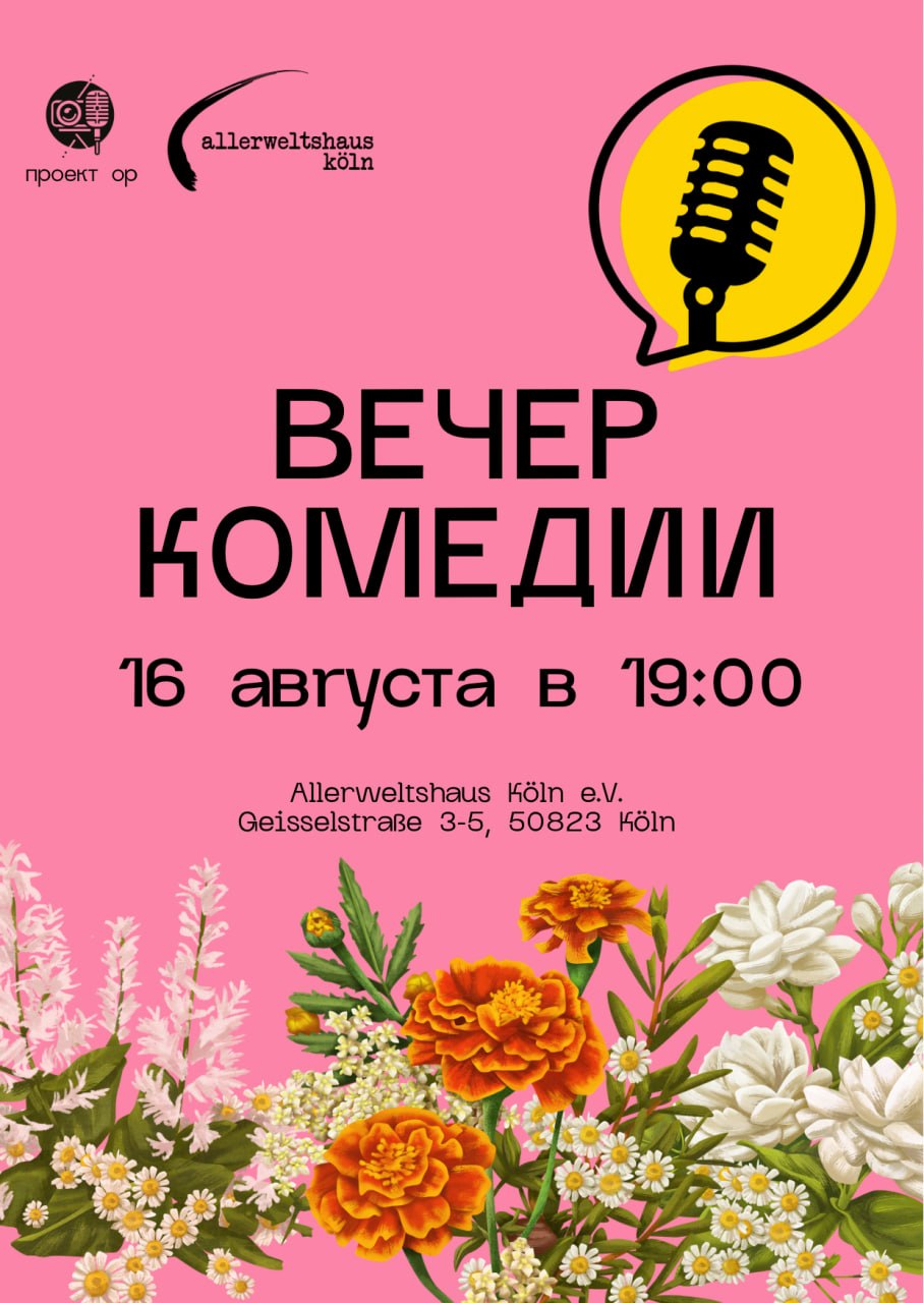 Афиша: Вечер комедии
