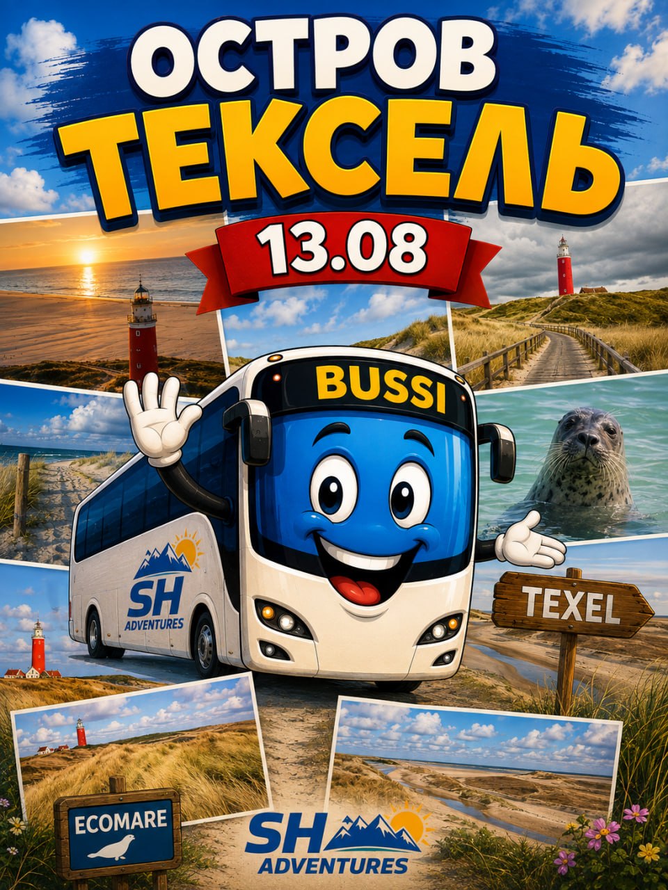 Афиша: Остров Тексель